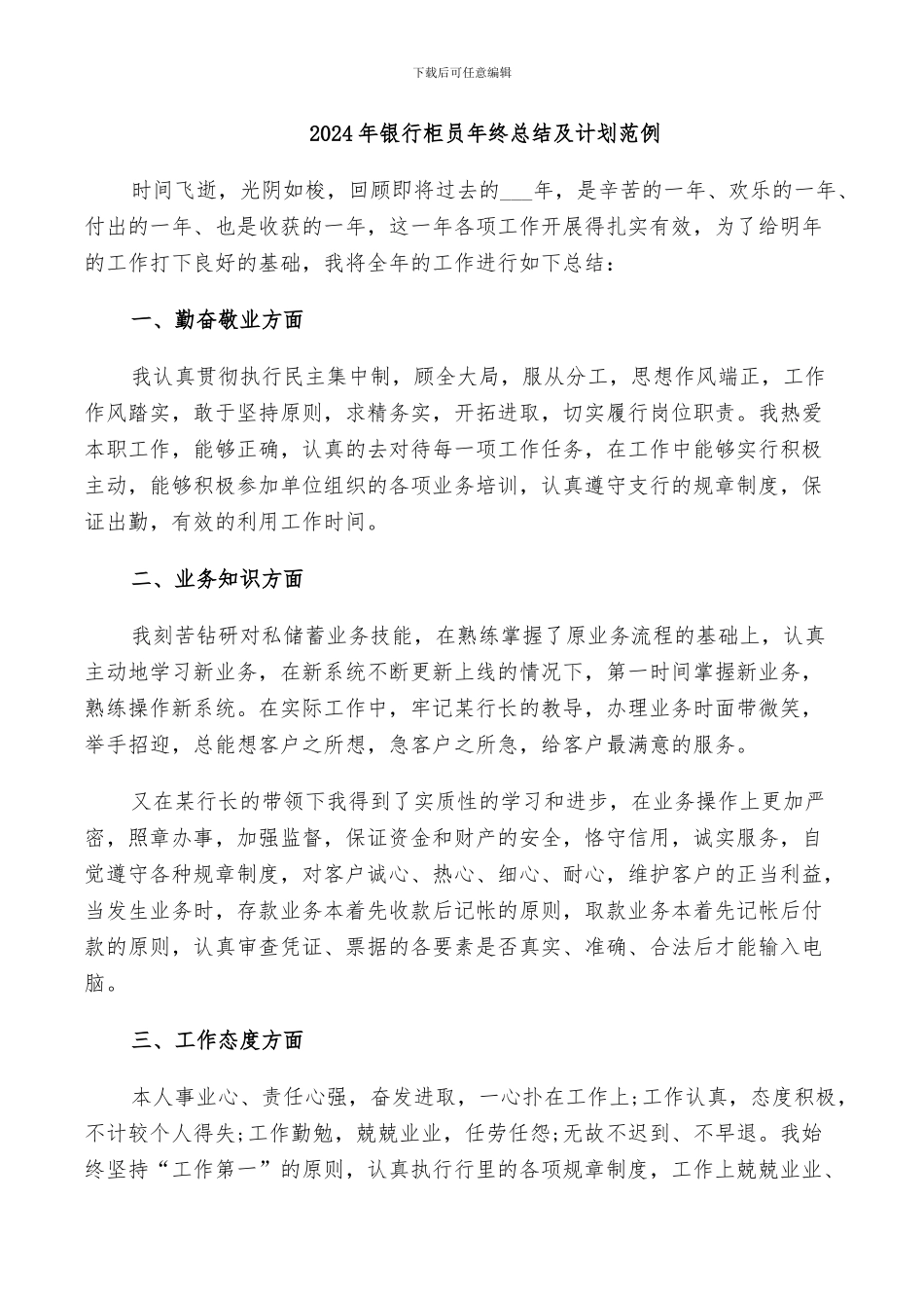 2024年银行柜员年终总结及计划范例_第1页