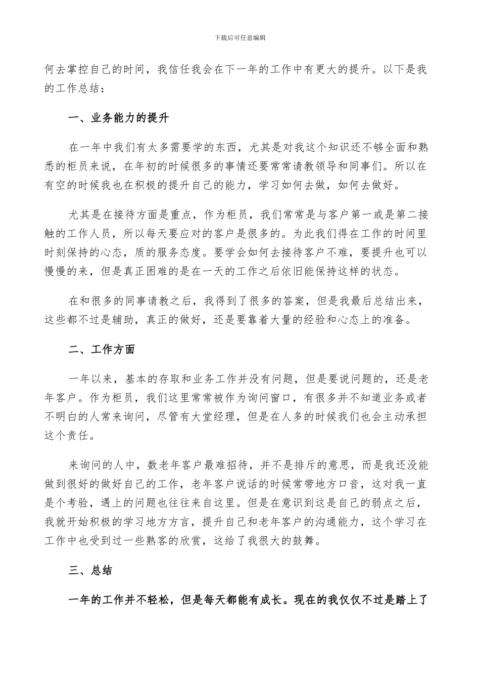 2024年银行柜员年终总结及计划范例_第3页