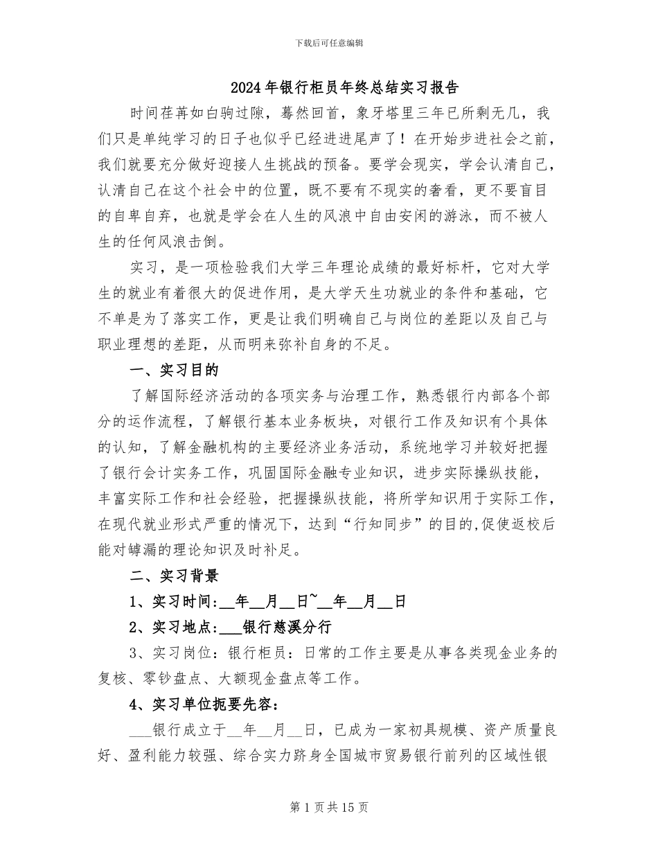 2024年银行柜员年终总结实习报告_第1页