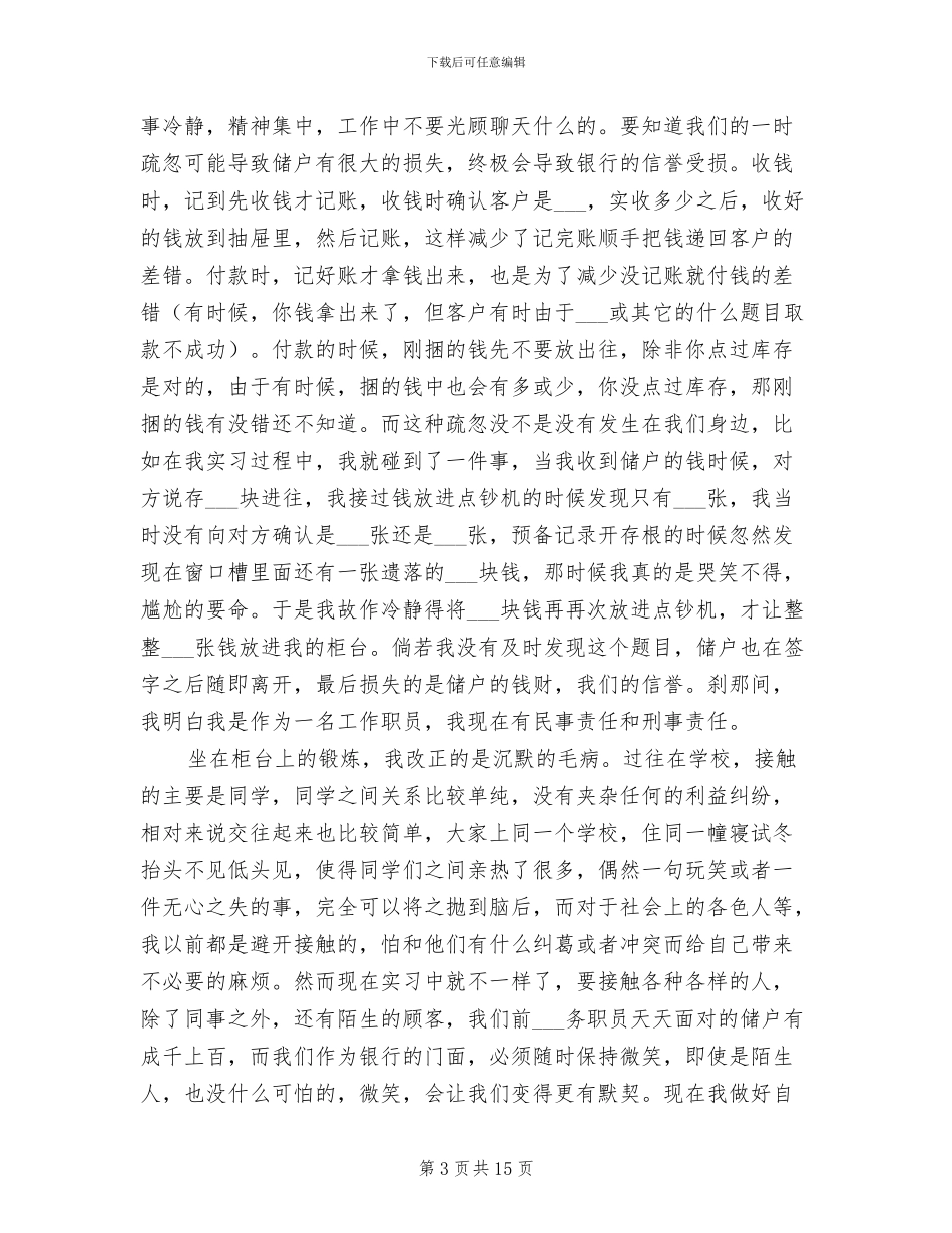 2024年银行柜员年终总结实习报告_第3页