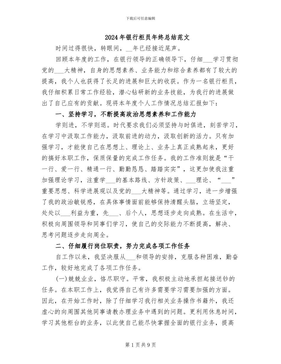 2024年银行柜员年终总结范文_第1页