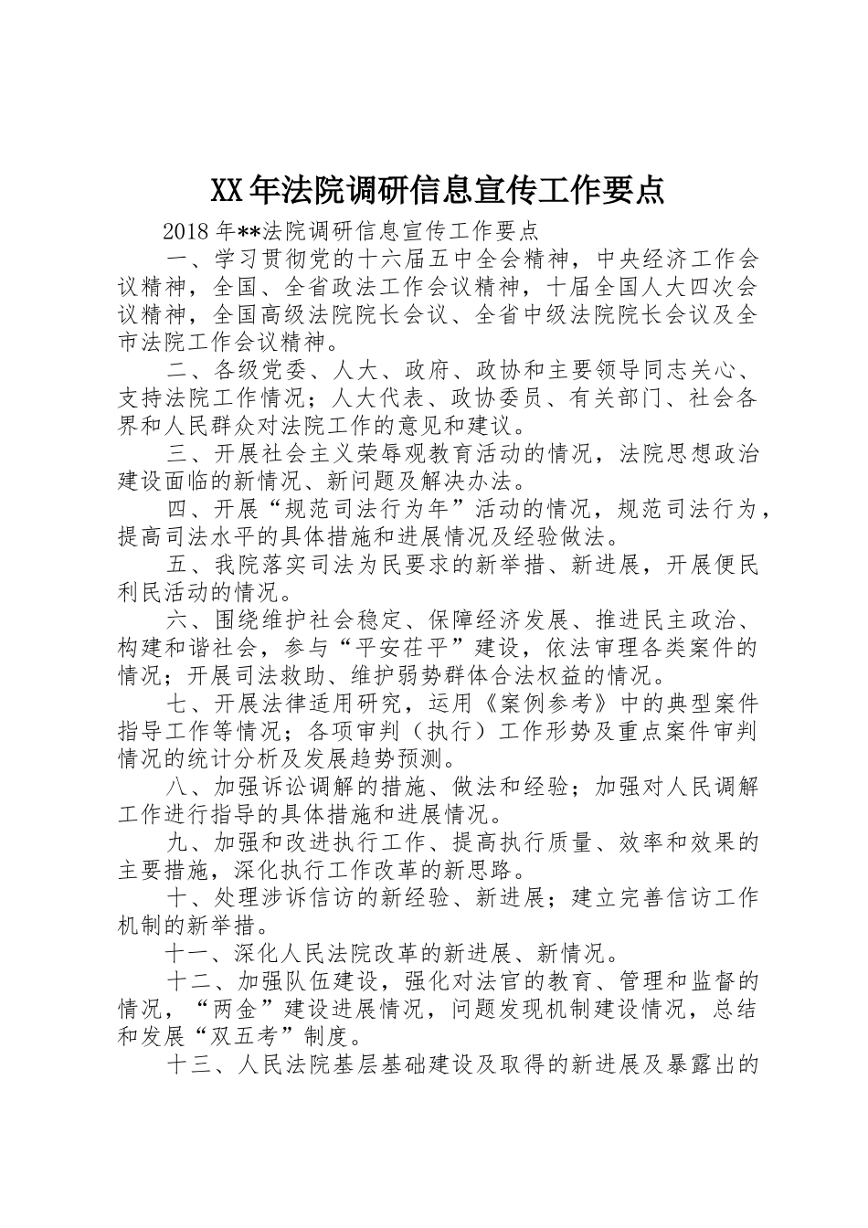 XX年法院调研信息宣传工作要点_第1页