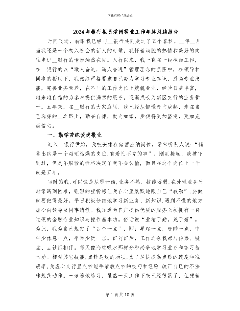 2024年银行柜员爱岗敬业工作年终总结报告_第1页