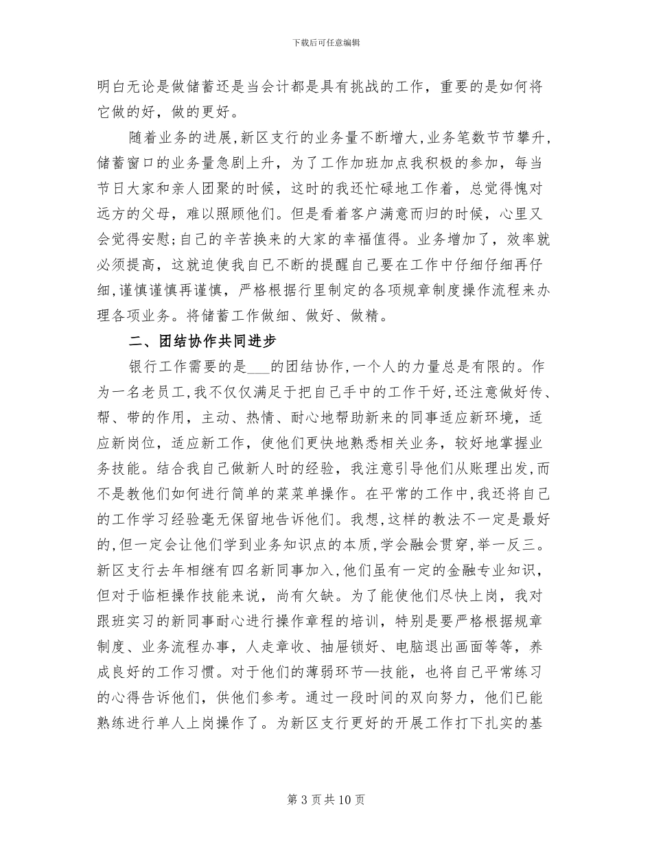 2024年银行柜员爱岗敬业工作年终总结报告_第3页