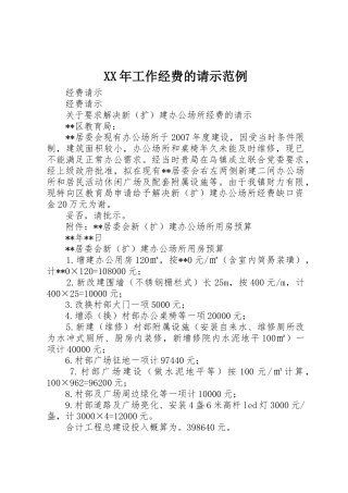 XX年工作经费的请示范例