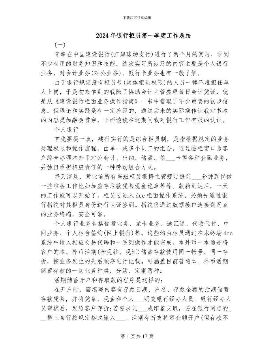2024年银行柜员第一季度工作总结_第1页