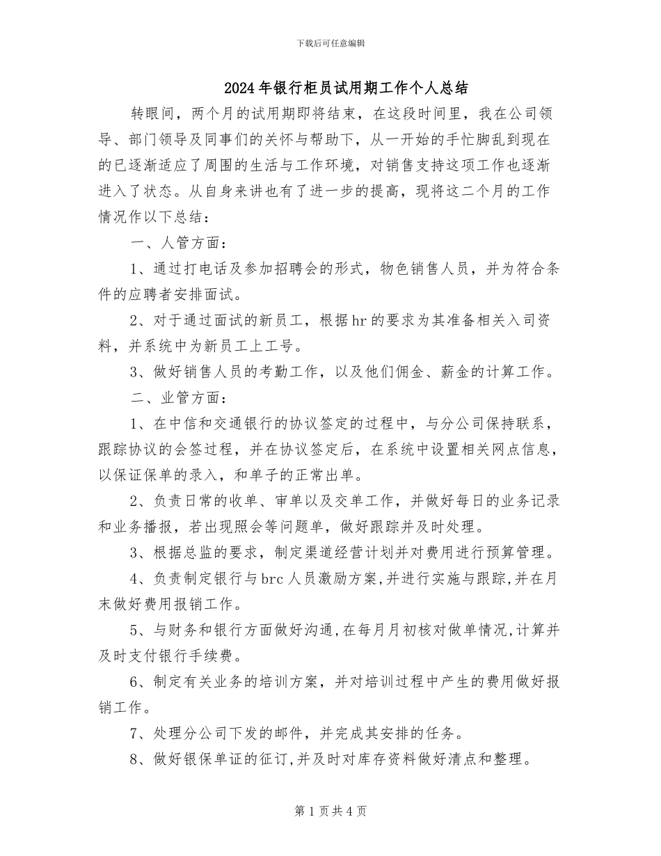 2024年银行柜员试用期工作个人总结_第1页