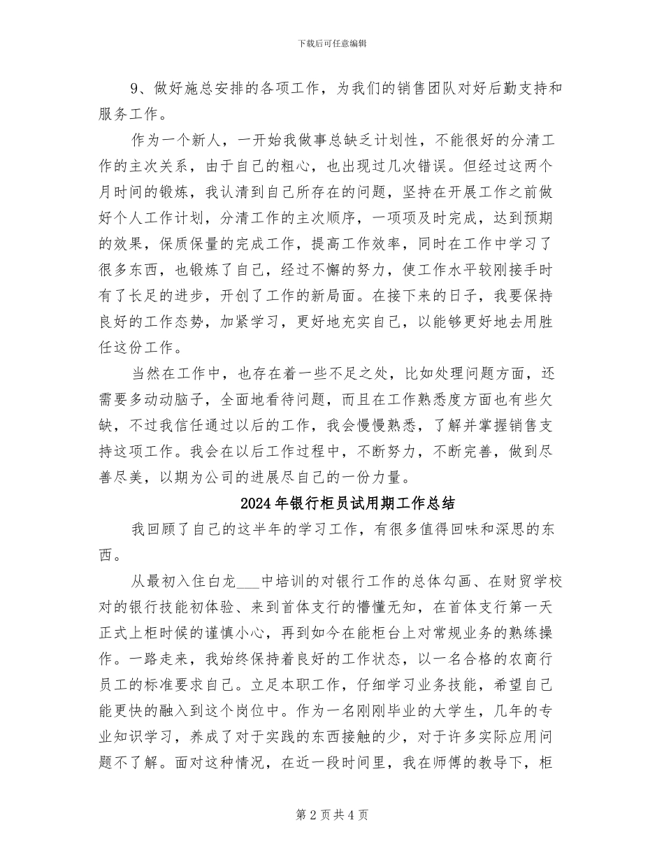 2024年银行柜员试用期工作个人总结_第2页
