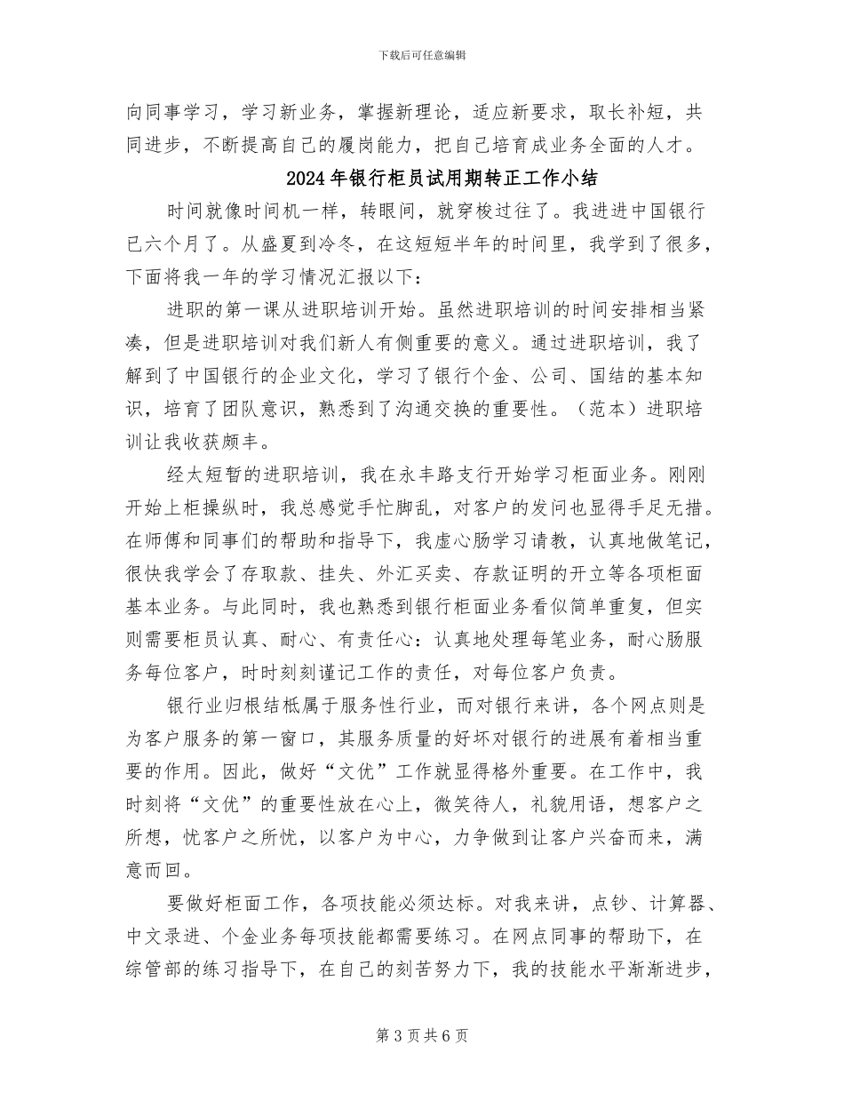 2024年银行柜员试用期工作总结范本_第3页