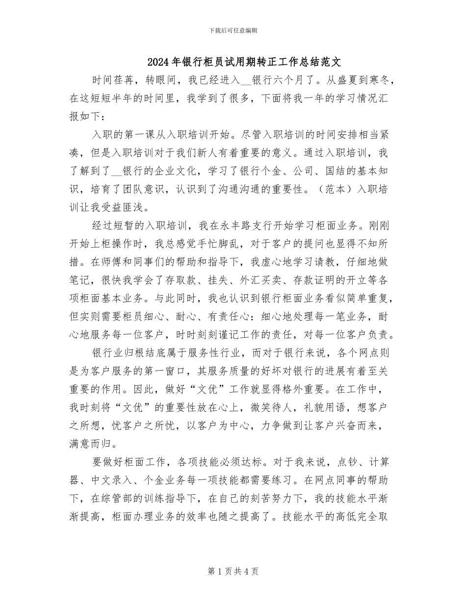2024年银行柜员试用期转正工作总结范文_第1页