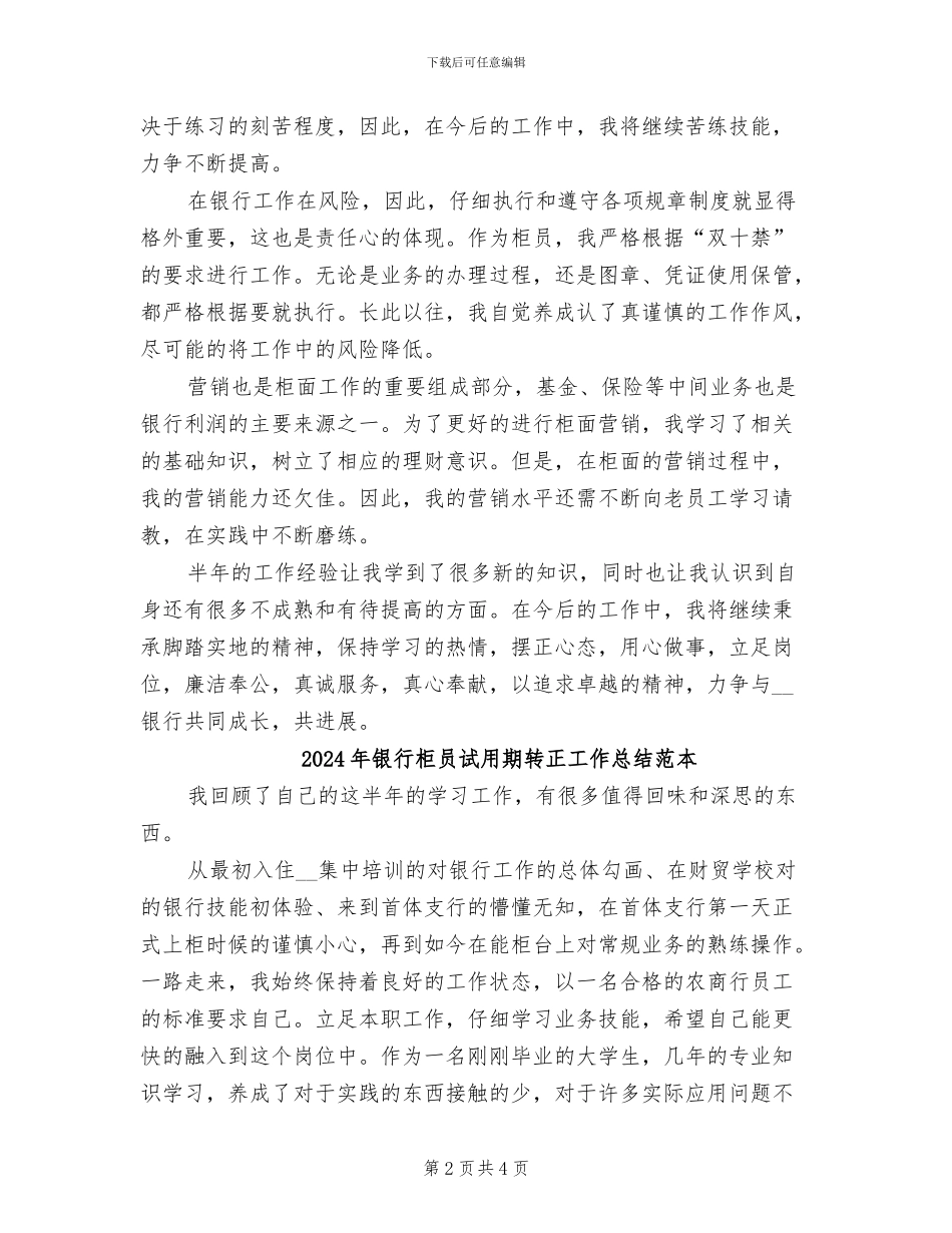 2024年银行柜员试用期转正工作总结范文_第2页