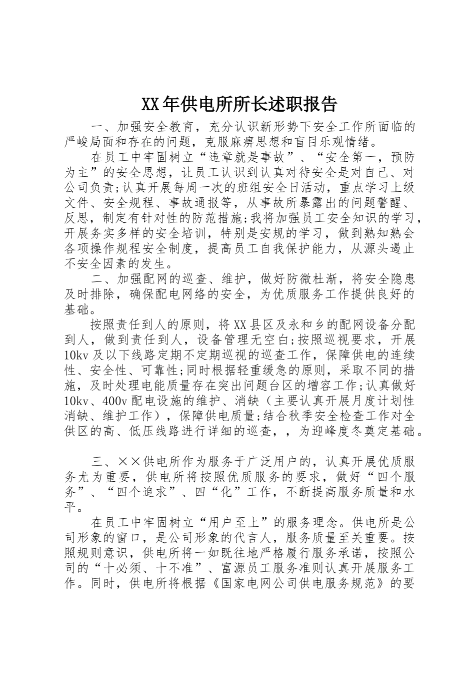 XX年供电所所长述职报告_第1页