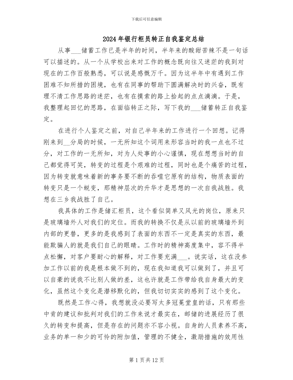 2024年银行柜员转正自我鉴定总结_第1页