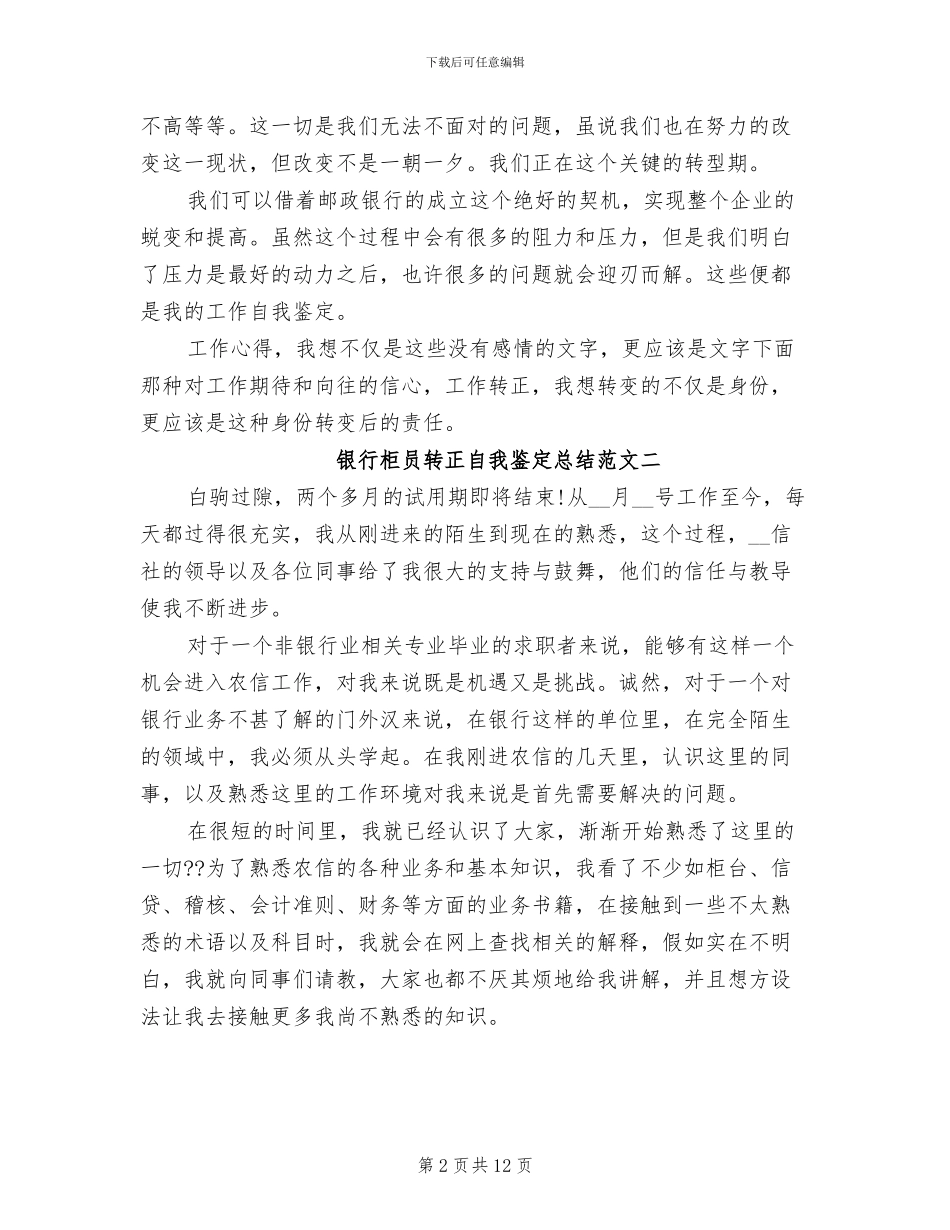 2024年银行柜员转正自我鉴定总结_第2页