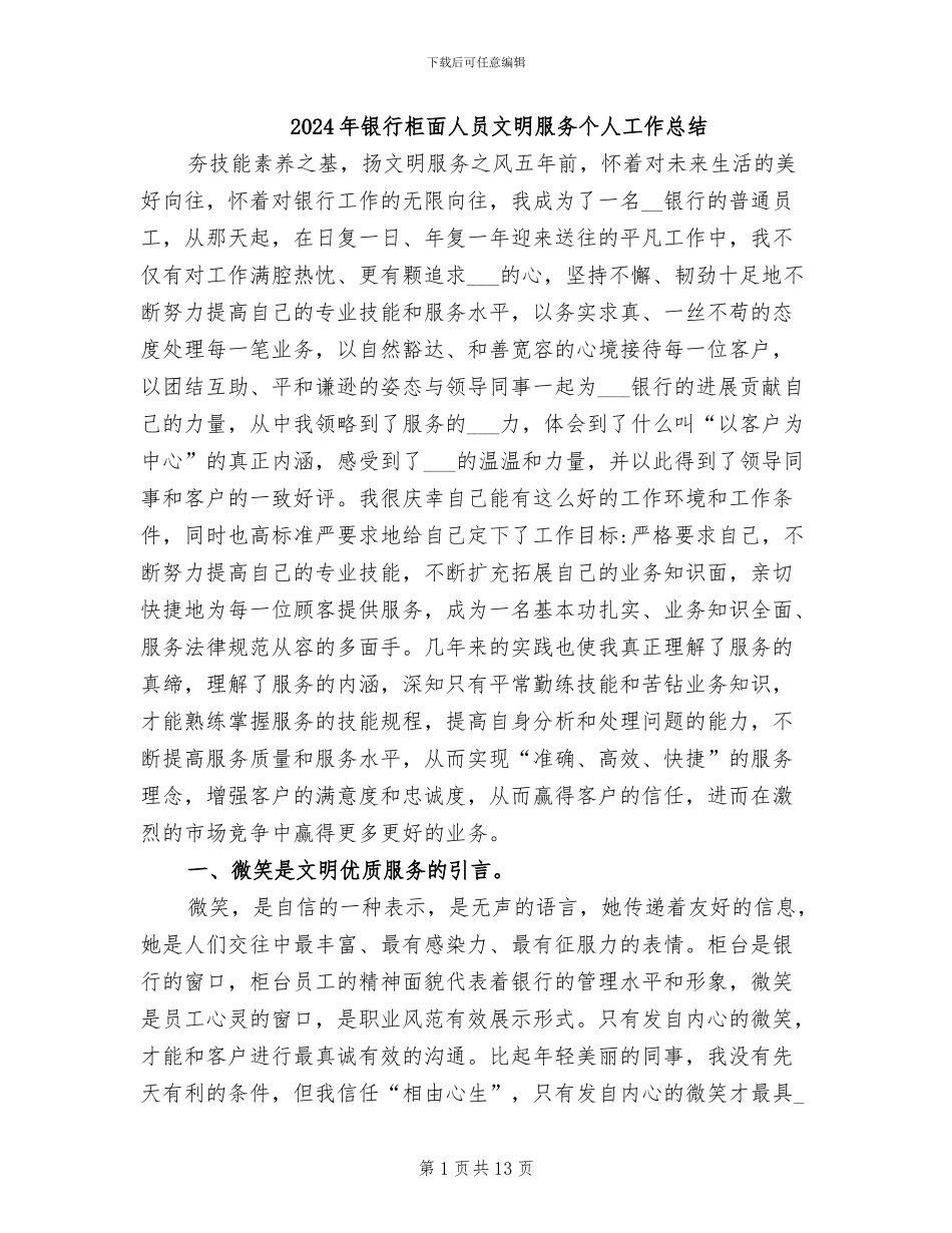 2024年银行柜面人员文明服务个人工作总结_第1页