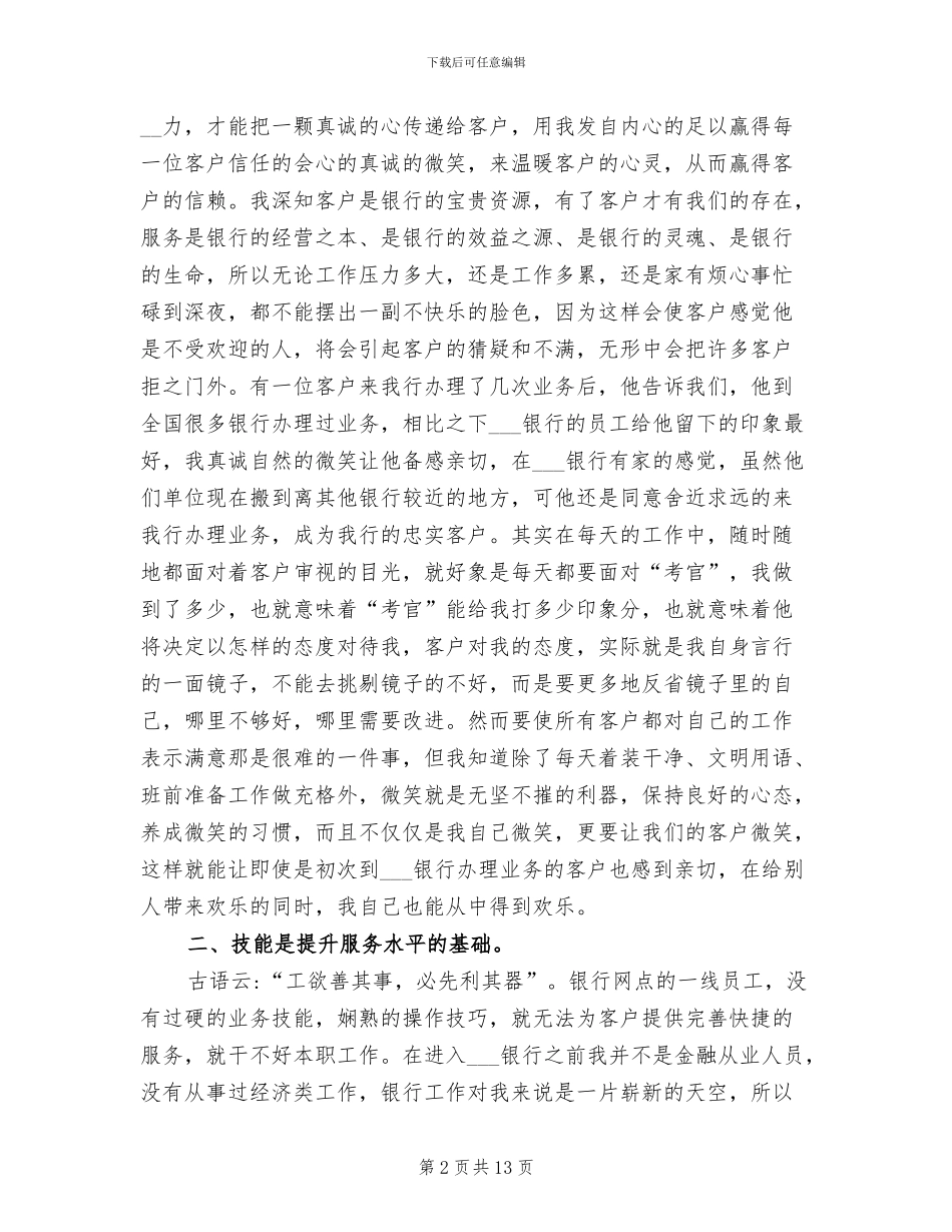 2024年银行柜面人员文明服务个人工作总结_第2页