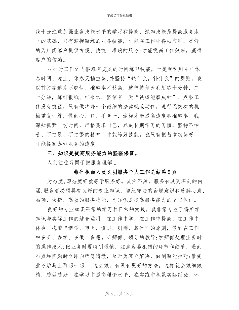2024年银行柜面人员文明服务个人工作总结_第3页