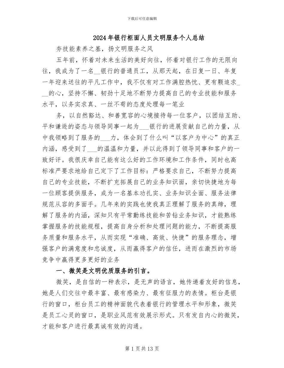 2024年银行柜面人员文明服务个人总结_第1页
