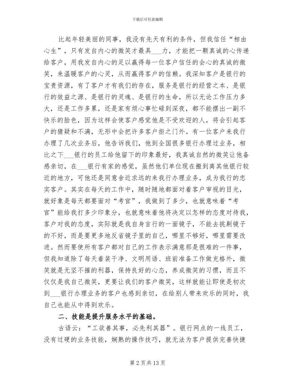 2024年银行柜面人员文明服务个人总结_第2页