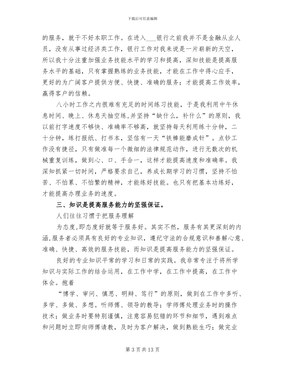 2024年银行柜面人员文明服务个人总结_第3页