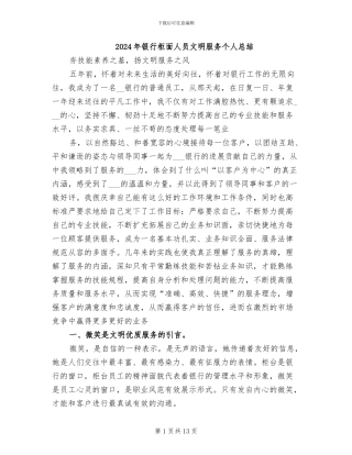 2024年银行柜面人员文明服务个人总结