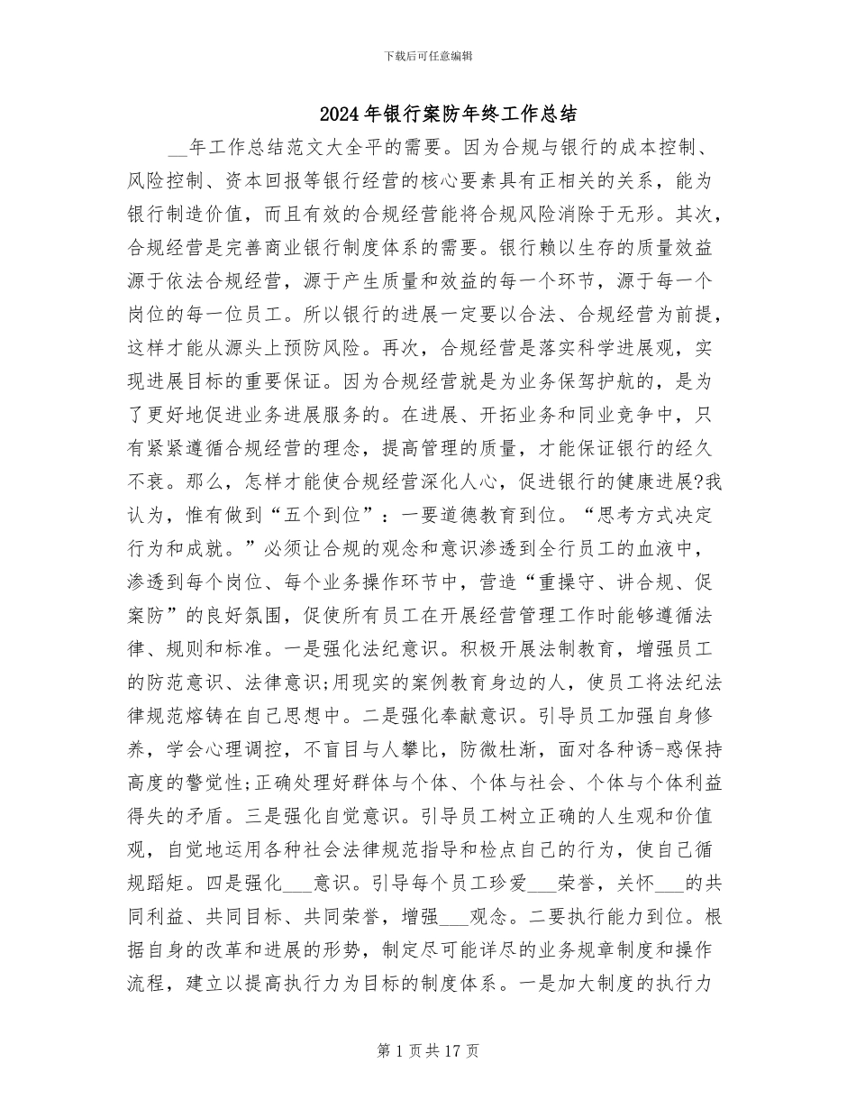 2024年银行案防年终工作总结_第1页