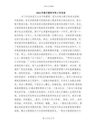 2024年银行案防年终工作总结
