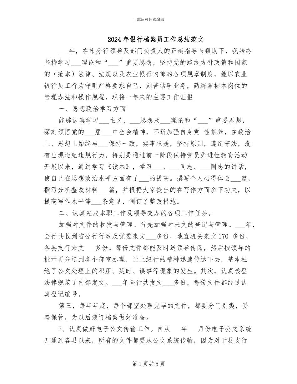2024年银行档案员工作总结范文_第1页