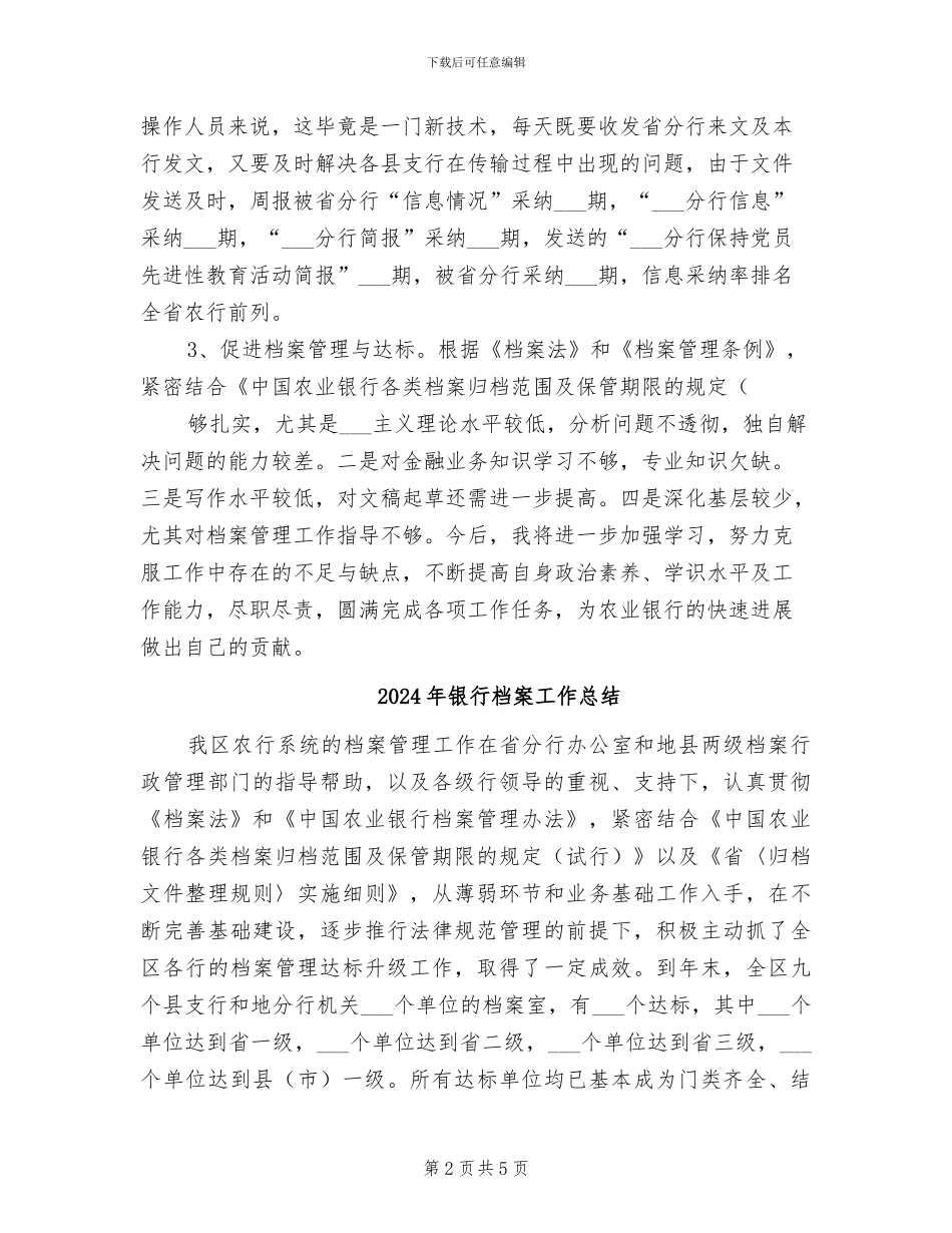 2024年银行档案员工作总结范文_第2页