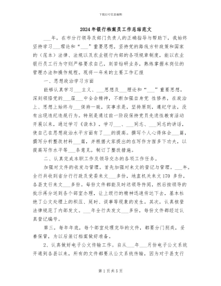 2024年银行档案员工作总结范文