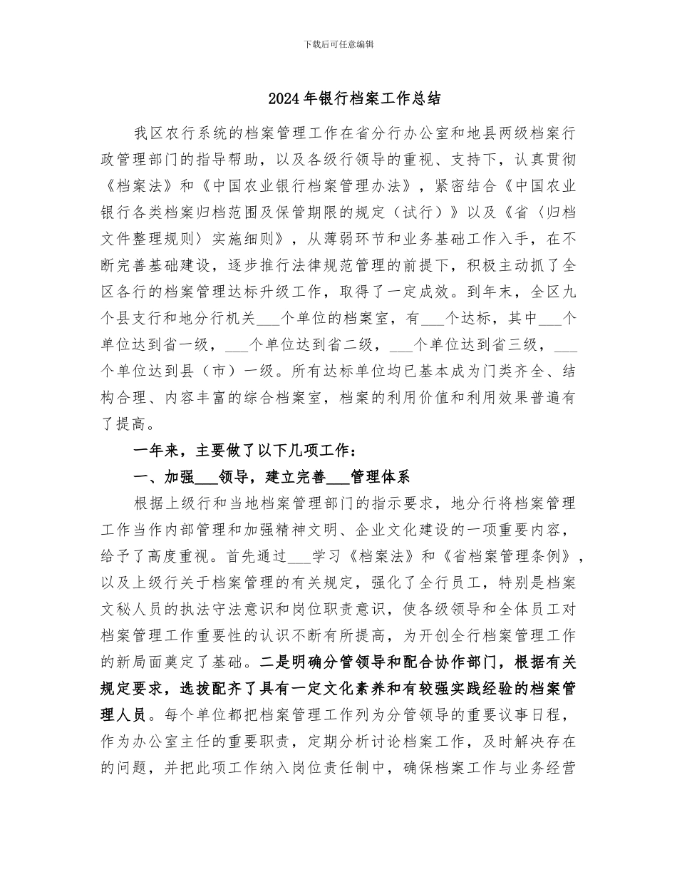 2024年银行档案工作总结_第1页