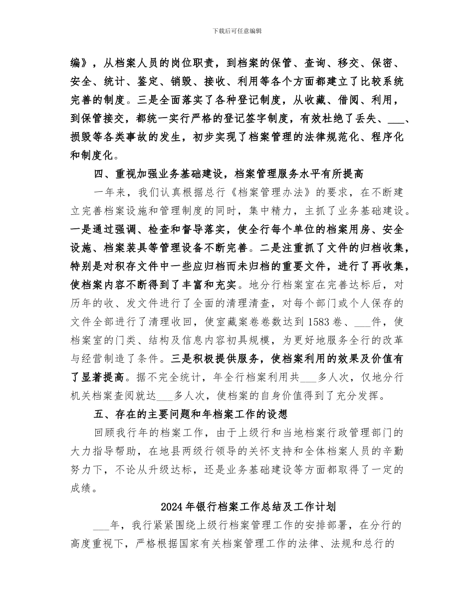 2024年银行档案工作总结_第3页
