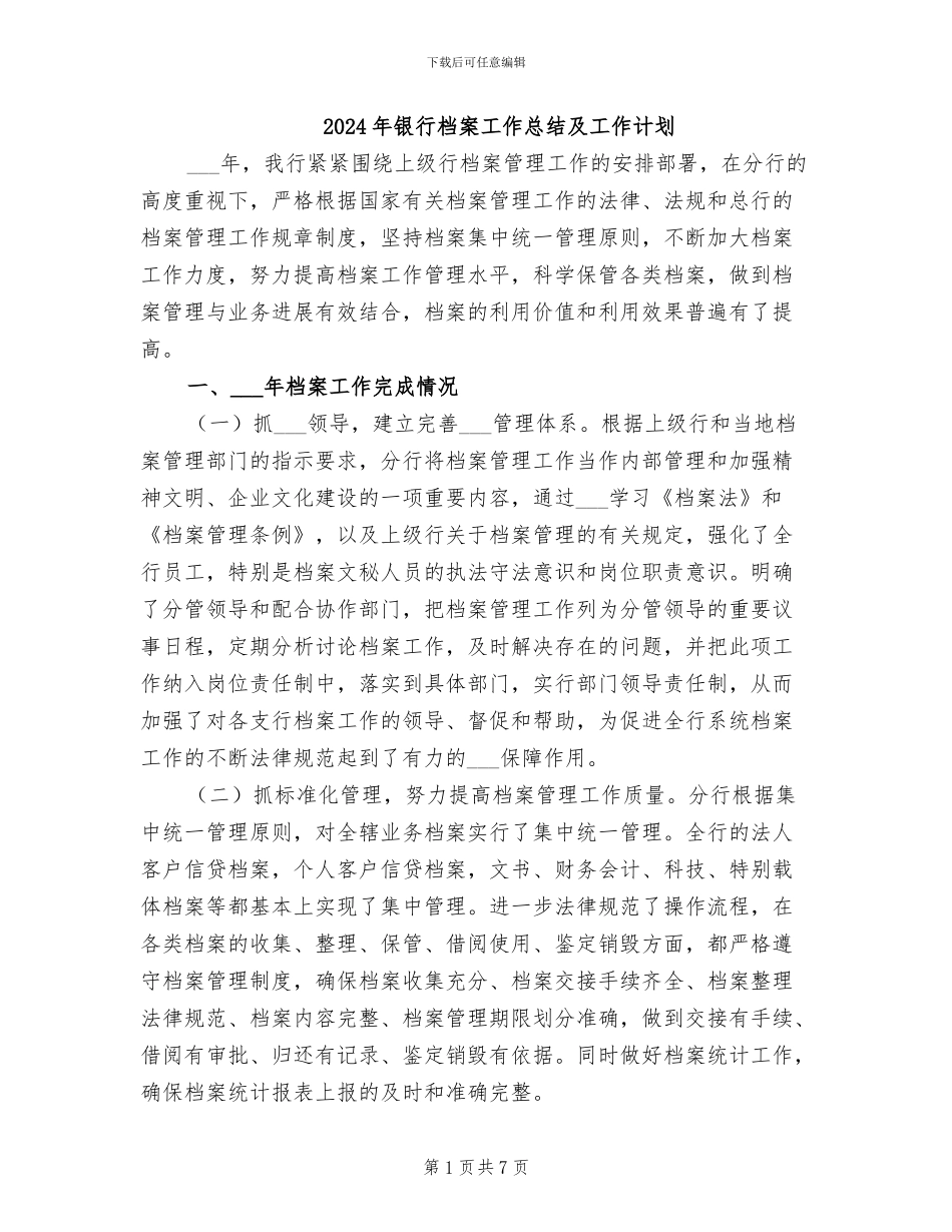 2024年银行档案工作总结及工作计划_第1页