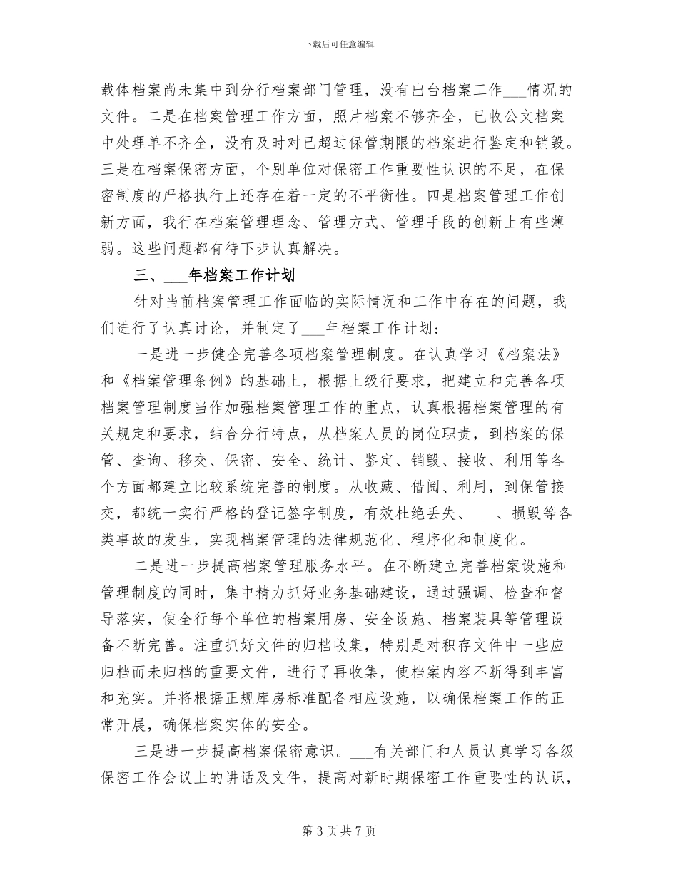 2024年银行档案工作总结及工作计划_第3页