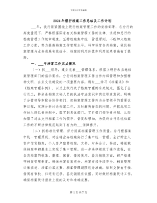 2024年银行档案工作总结及工作计划