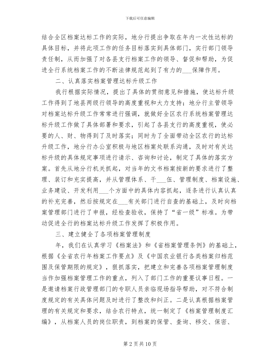 2024年银行档案工作情况年末总结_第2页