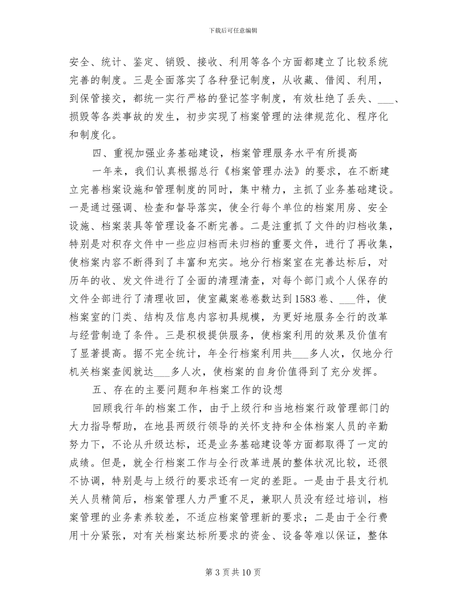 2024年银行档案工作情况年末总结_第3页