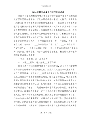 2024年银行档案工作情况年末总结