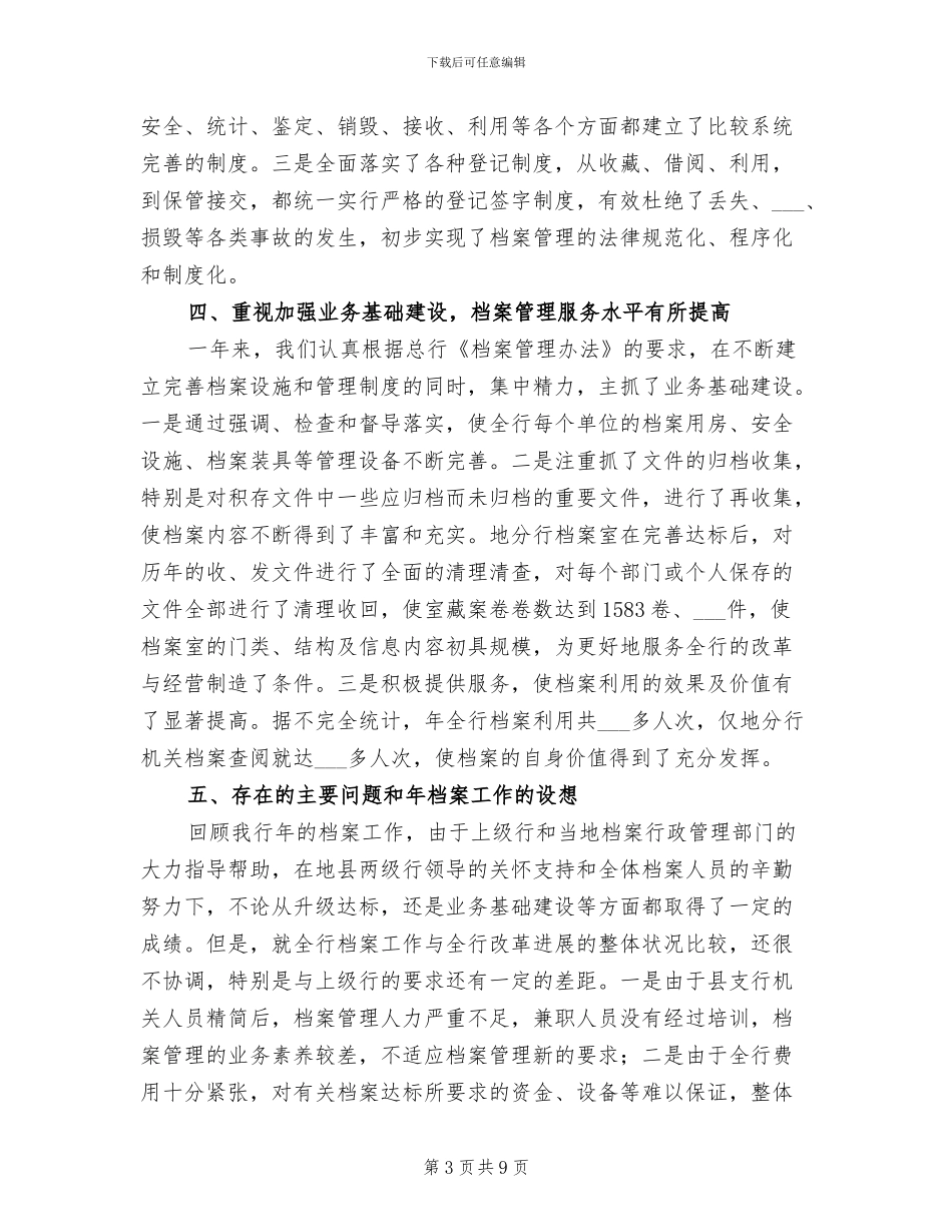 2024年银行档案工作情况年末总结范文_第3页