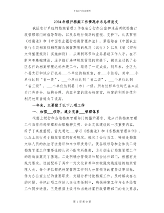 2024年银行档案工作情况年末总结范文