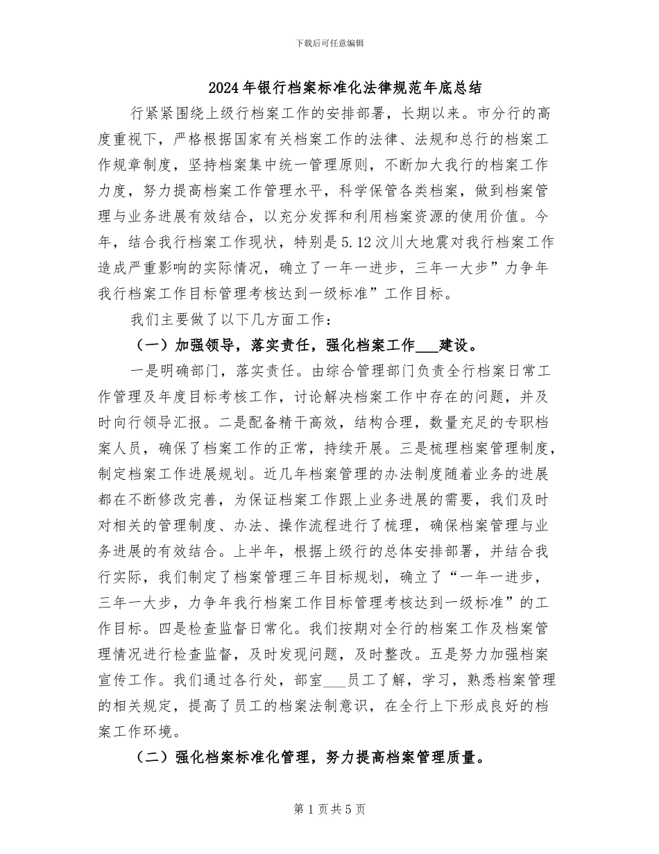 2024年银行档案标准化规范年底总结_第1页