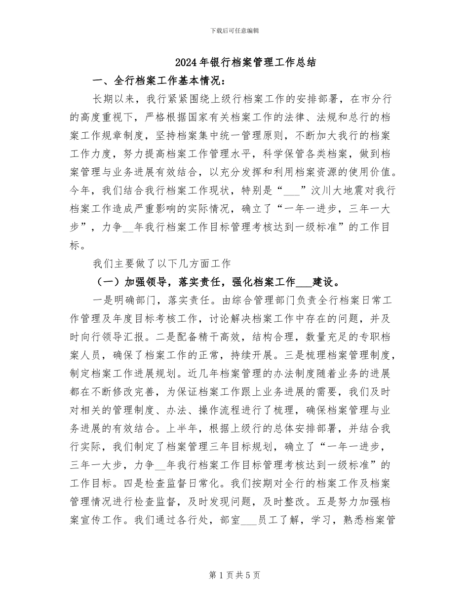 2024年银行档案管理工作总结_第1页