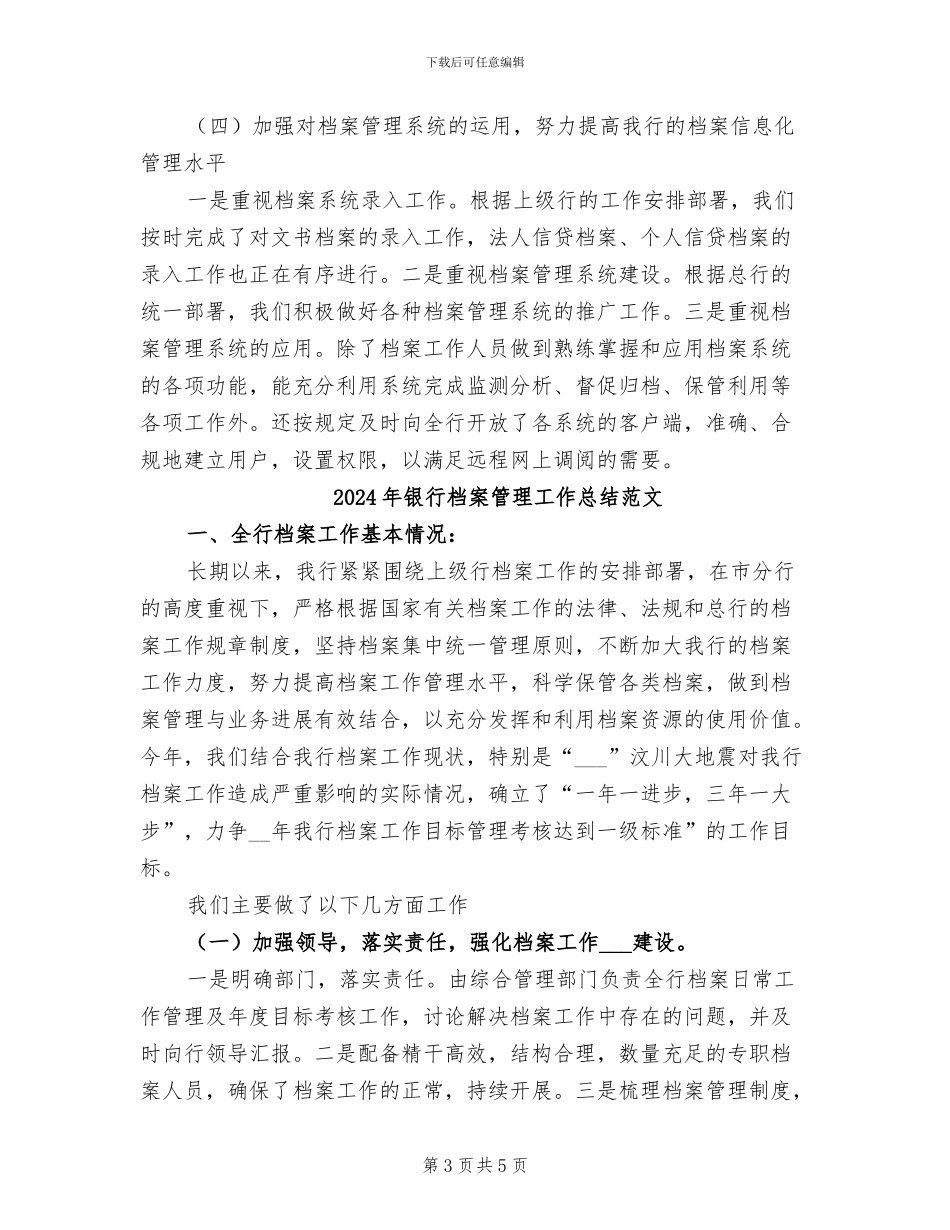 2024年银行档案管理工作总结_第3页
