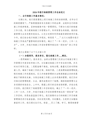 2024年银行档案管理工作总结范文