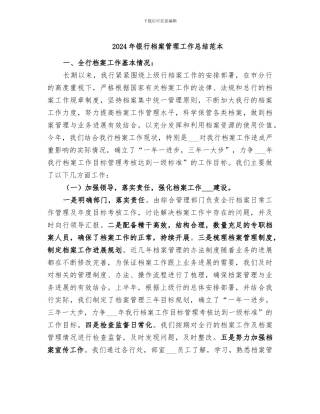 2024年银行档案管理工作总结范本