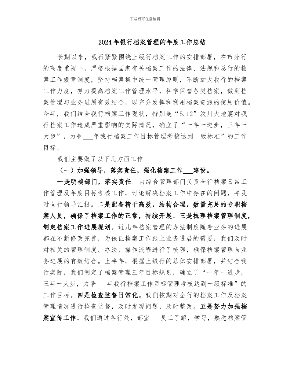 2024年银行档案管理的年度工作总结_第1页