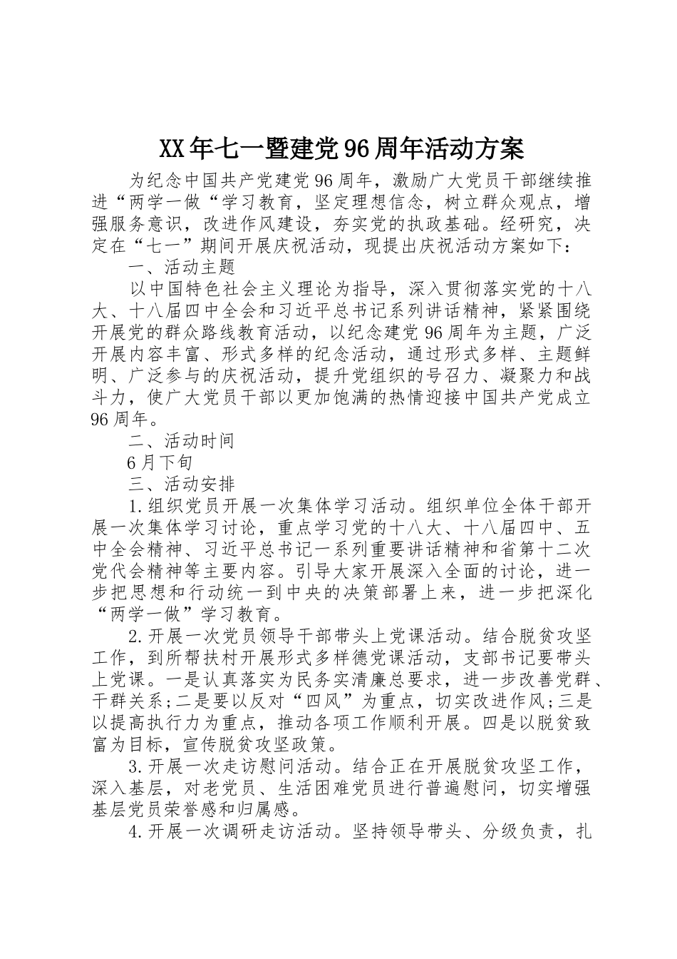 XX年七一暨建党96周年活动方案_第1页