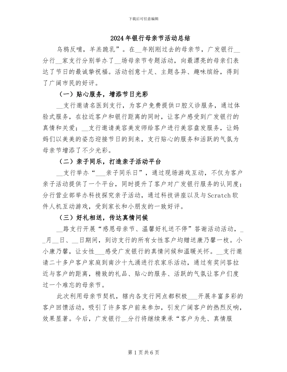 2024年银行母亲节活动总结_第1页