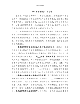 2024年银行法务工作总结