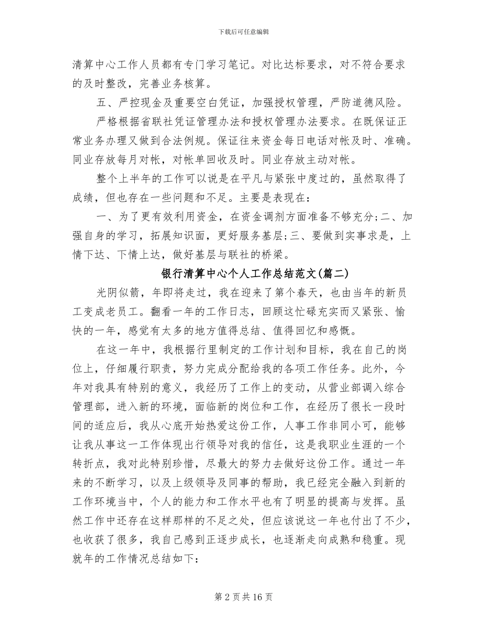 2024年银行清算中心个人工作总结_第2页